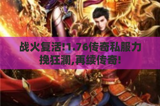 战火复活!1.76传奇私服力挽狂澜,再续传奇!