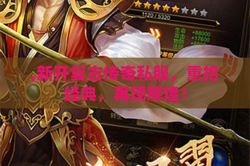 ,新开复古传奇私服，重拾经典，再现辉煌！