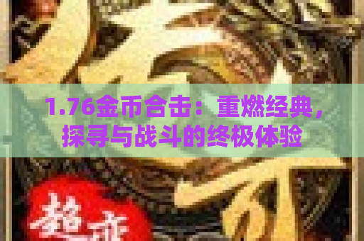1.76金币合击：重燃经典，探寻与战斗的终极体验