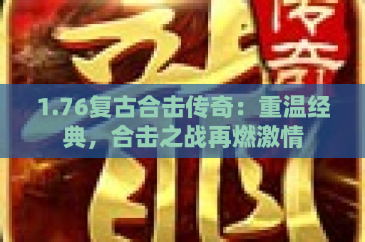1.76复古合击传奇：重温经典，合击之战再燃激情