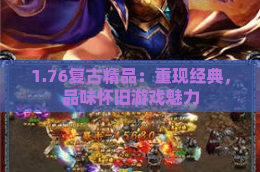 1.76复古精品：重现经典，品味怀旧游戏魅力