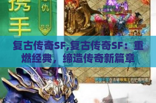 复古传奇SF,复古传奇SF：重燃经典，缔造传奇新篇章