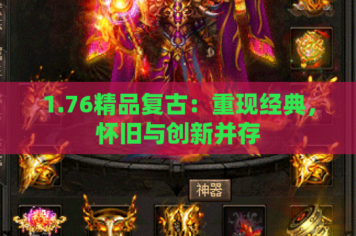 1.76精品复古：重现经典，怀旧与创新并存