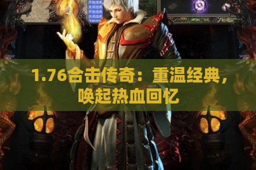 1.76合击传奇：重温经典，唤起热血回忆