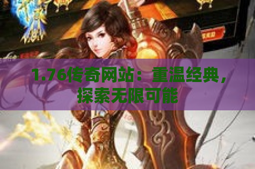 1.76传奇网站：重温经典，探索无限可能