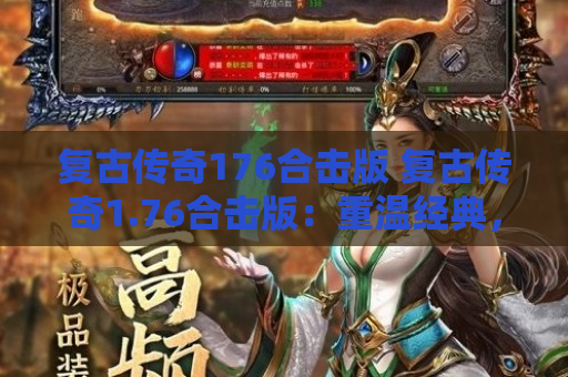 复古传奇176合击版 复古传奇1.76合击版：重温经典，合击再燃激情