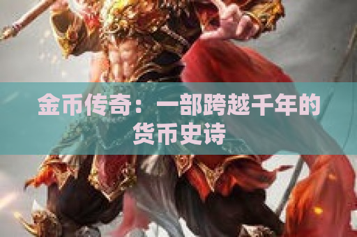 金币传奇：一部跨越千年的货币史诗
