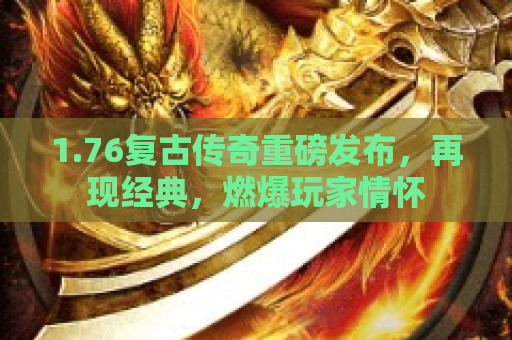 1.76复古传奇重磅发布，再现经典，燃爆玩家情怀