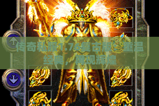 传奇私服1.76复古版：重温经典，再现辉煌
