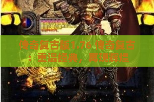 传奇复古版1.76 传奇复古：重温经典，再现辉煌
