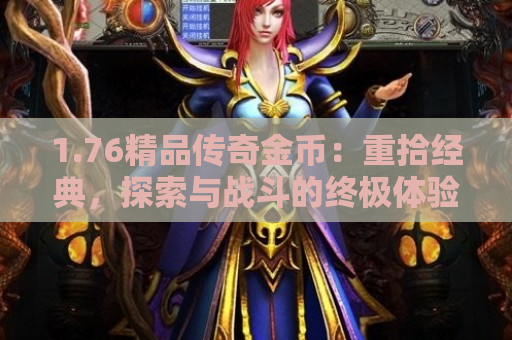 1.76精品传奇金币：重拾经典，探索与战斗的终极体验