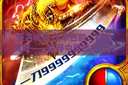 复古传奇 传承古韵，福鼓传奇——探寻中国鼓文化的深厚底蕴