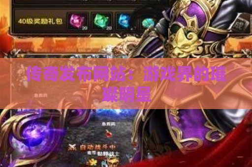 传奇发布网站：游戏界的璀璨明星