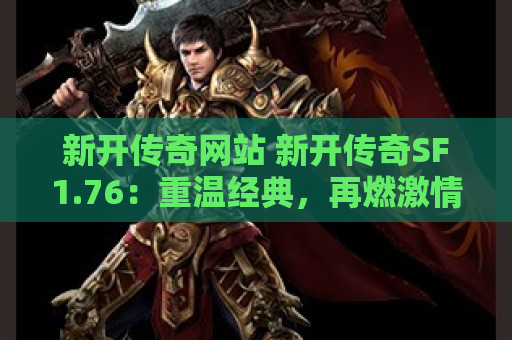 新开传奇网站 新开传奇SF1.76：重温经典，再燃激情