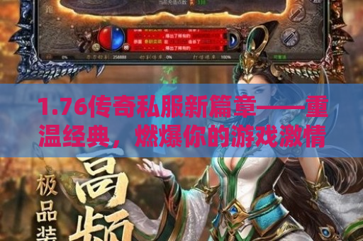1.76传奇私服新篇章——重温经典，燃爆你的游戏激情