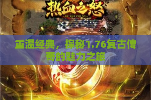 重温经典，探秘1.76复古传奇的魅力之旅