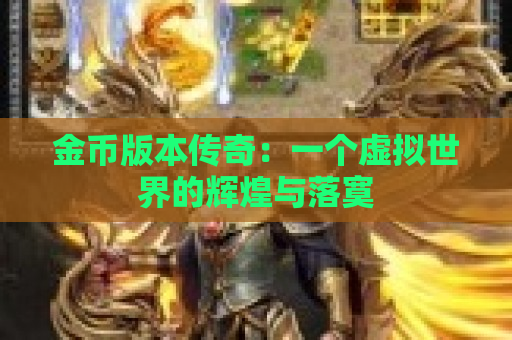 金币版本传奇：一个虚拟世界的辉煌与落寞