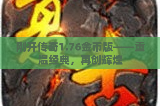刚开传奇1.76金币版——重温经典，再创辉煌