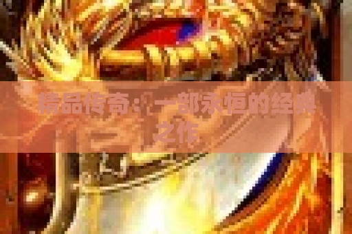 精品传奇：一部永恒的经典之作