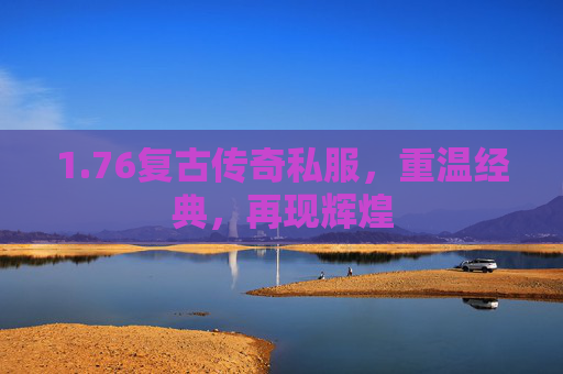 1.76复古传奇私服，重温经典，再现辉煌