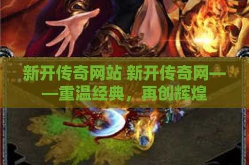 新开传奇网站 新开传奇网——重温经典，再创辉煌