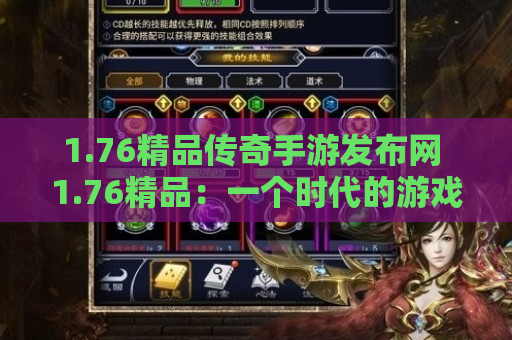 1.76精品传奇手游发布网 1.76精品：一个时代的游戏记忆