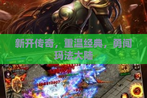 新开传奇，重温经典，勇闯玛法大陆