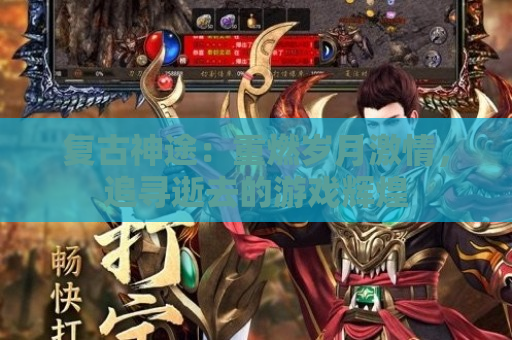 复古神途：重燃岁月激情，追寻逝去的游戏辉煌