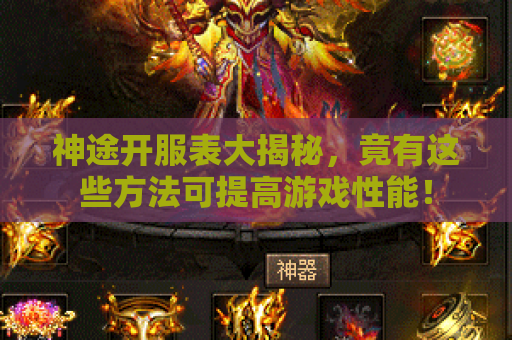神途开服表大揭秘，竟有这些方法可提高游戏性能！