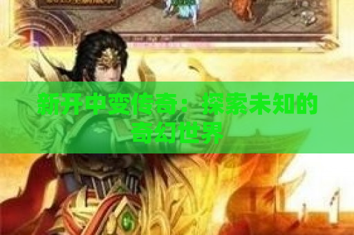 新开中变传奇：探索未知的奇幻世界