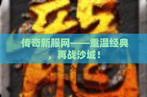  传奇新服网——重温经典，再战沙城！