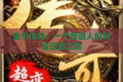 金币传奇：一个普通人的财富逆袭之旅