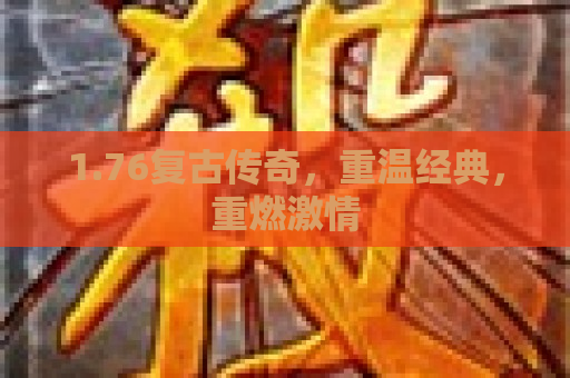 1.76复古传奇，重温经典，重燃激情