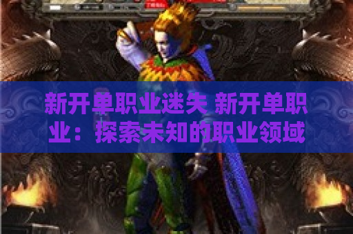 新开单职业迷失 新开单职业：探索未知的职业领域