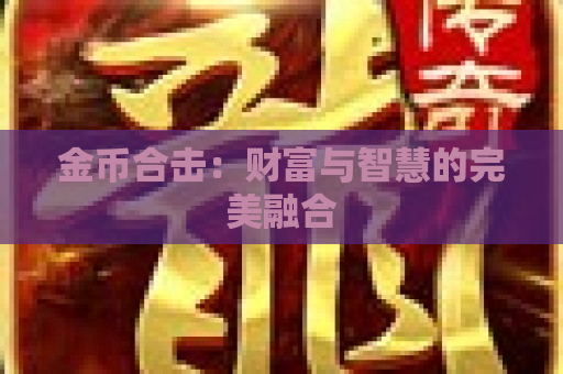 金币合击：财富与智慧的完美融合