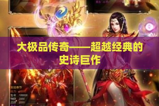 大极品传奇——超越经典的史诗巨作