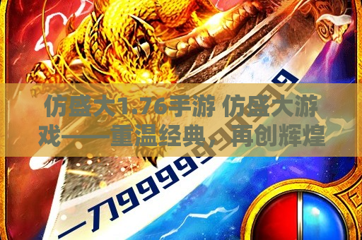 仿盛大1.76手游 仿盛大游戏——重温经典，再创辉煌
