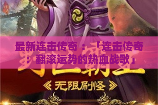 最新连击传奇 ：「连击传奇：翻滚运势的热血战歌」