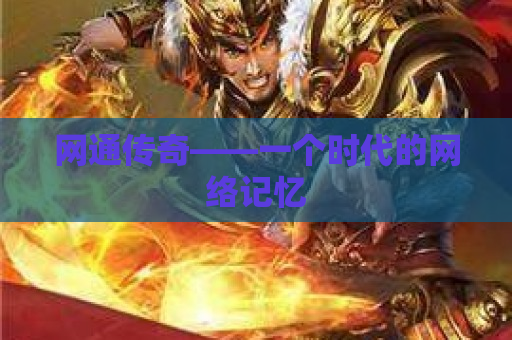 网通传奇——一个时代的网络记忆