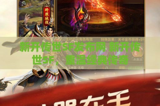 新开传世SF发布网 新开传世SF，重温经典传奇