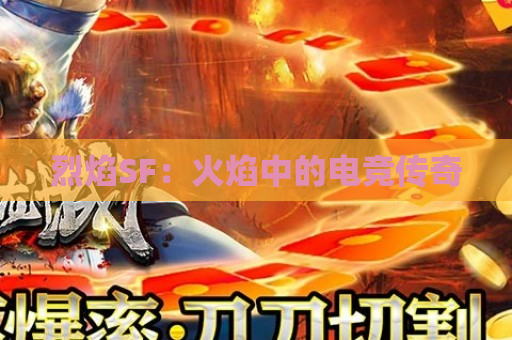 烈焰SF：火焰中的电竞传奇