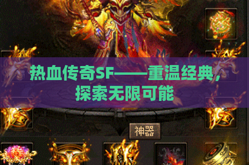 热血传奇SF——重温经典，探索无限可能
