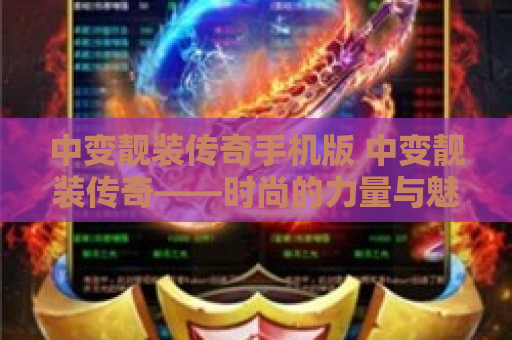 中变靓装传奇手机版 中变靓装传奇——时尚的力量与魅力