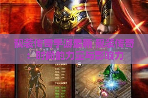 靓装传奇手游最新 靓装传奇：时尚的力量与影响力