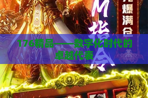 176精品——数字化时代的卓越代表
