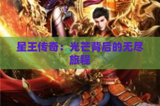 星王传奇：光芒背后的无尽旅程