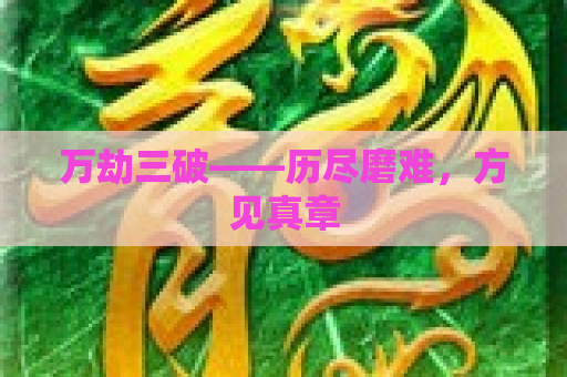 万劫三破——历尽磨难,方见真章 万劫三破——历尽磨难,方见真章