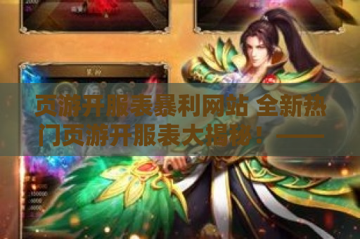 页游开服表暴利网站 全新热门页游开服表大揭秘！—— 重新定义游戏世界的体验