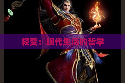 轻变：现代生活的哲学