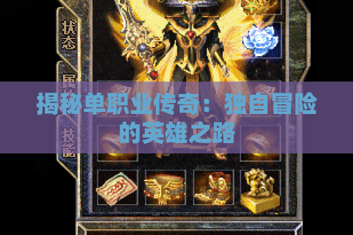 揭秘单职业传奇：独自冒险的英雄之路